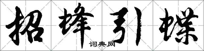 胡問遂招蜂引蝶行書怎么寫