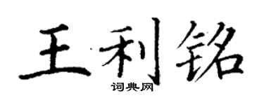 丁謙王利銘楷書個性簽名怎么寫