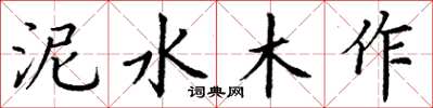 丁謙泥水木作楷書怎么寫