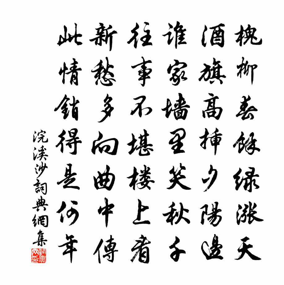 佚名浣溪沙書法作品欣賞