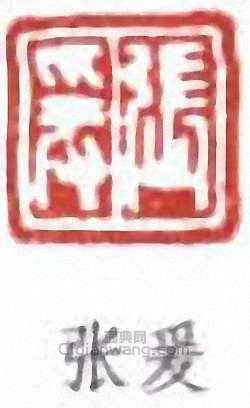 張大千的篆刻印章張爰