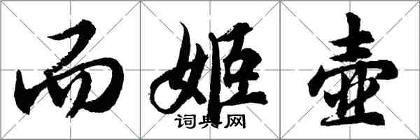 胡問遂而姬壺行書怎么寫