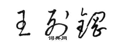 駱恆光王列鋼草書個性簽名怎么寫