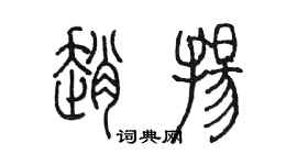 陳墨趙揚篆書個性簽名怎么寫