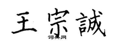 何伯昌王宗誠楷書個性簽名怎么寫