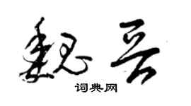 曾慶福魏晉草書個性簽名怎么寫