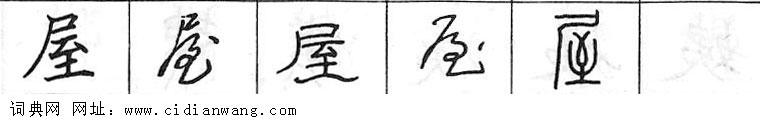 鋼筆字典
