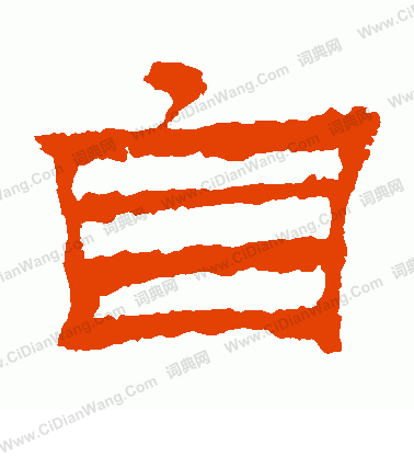 華山神廟碑寫的自