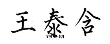 何伯昌王泰含楷書個性簽名怎么寫