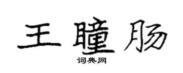 袁強王瞳腸楷書個性簽名怎么寫