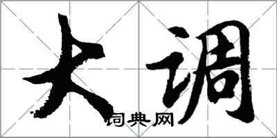 胡問遂大調行書怎么寫