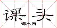 范連陞課頭隸書怎么寫