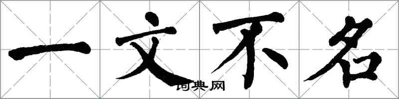 翁闓運一文不名楷書怎么寫