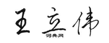 駱恆光王立偉行書個性簽名怎么寫