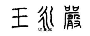 曾慶福王永嚴篆書個性簽名怎么寫