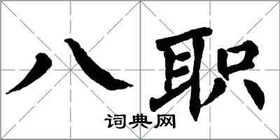 翁闓運八職楷書怎么寫