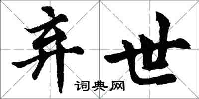 胡問遂棄世行書怎么寫