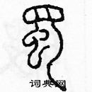 余巨力寫的硬筆篆書蜀