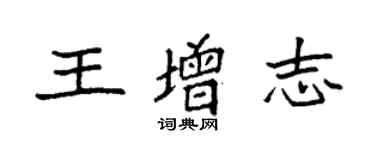 袁強王增志楷書個性簽名怎么寫