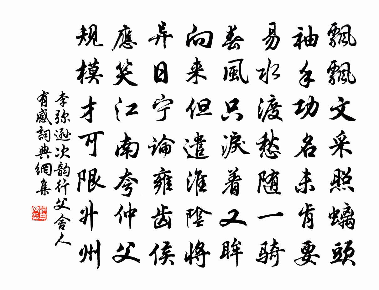 李彌遜次韻行父舍人有感書法作品欣賞