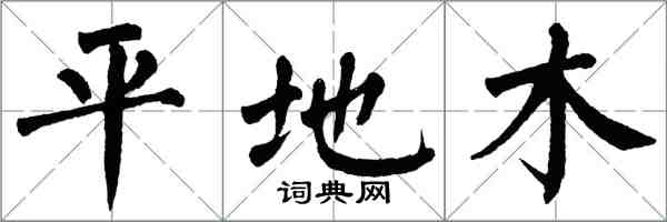 翁闓運平地木楷書怎么寫