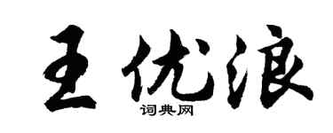 胡問遂王優浪行書個性簽名怎么寫