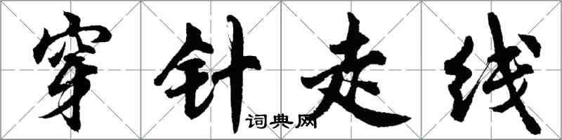 胡問遂穿針走線行書怎么寫