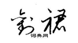 梁錦英劉裙草書個性簽名怎么寫