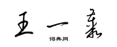 梁錦英王一叢草書個性簽名怎么寫