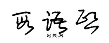 朱錫榮段語熙草書個性簽名怎么寫
