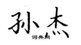 丁謙孫傑楷書個性簽名怎么寫