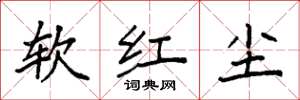 袁強軟紅塵楷書怎么寫