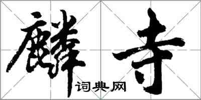 胡問遂麟寺行書怎么寫