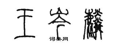 陳墨王岑麟篆書個性簽名怎么寫