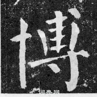 顏真卿顏勤禮碑中博的寫法