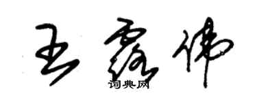 朱錫榮王露偉草書個性簽名怎么寫