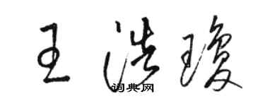 駱恆光王浩瓊草書個性簽名怎么寫