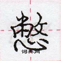 龐中華寫的硬筆行書憋