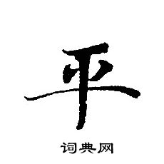 轉輪聖王經寫的平