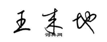 梁錦英王來地草書個性簽名怎么寫