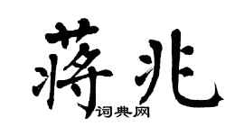 翁闓運蔣兆楷書個性簽名怎么寫