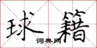 侯登峰球籍楷書怎么寫