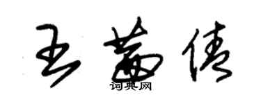 朱錫榮王茜倩草書個性簽名怎么寫