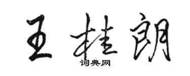 駱恆光王桂朗行書個性簽名怎么寫