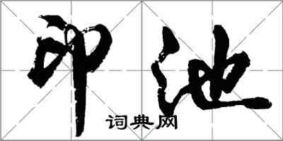 胡問遂印池行書怎么寫