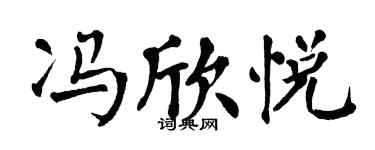 翁闓運馮欣悅楷書個性簽名怎么寫