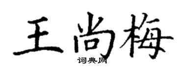 丁謙王尚梅楷書個性簽名怎么寫