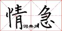 何伯昌情急楷書怎么寫