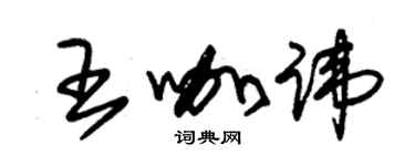朱錫榮王咖諱草書個性簽名怎么寫