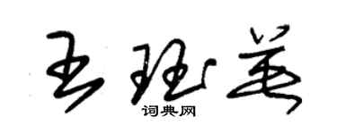 朱錫榮王珏英草書個性簽名怎么寫